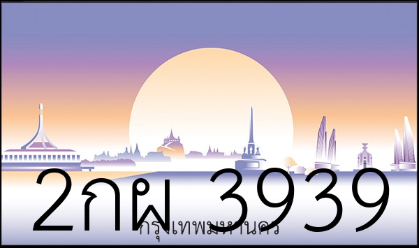 2กผ 3939